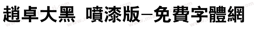 赵卓大黑 喷漆版字体转换
